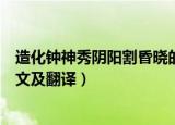 造化钟神秀阴阳割昏晓的意思（造化钟神秀阴阳割昏晓的原文及翻译）
