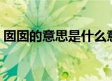 囡囡的意思是什么意思（囡囡的意思是什么）