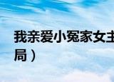 我亲爱小冤家女主是谁?（我亲爱的小冤家结局）