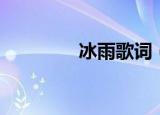 冰雨歌词（冰雨歌曲简介）