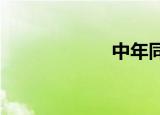 中年同志情感客栈