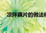 凉拌藕片的做法视频（凉拌藕片的做法）