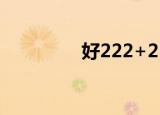 好222+2588（hao222）