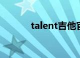 talent吉他官网（talent吉他）