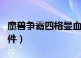 魔兽争霸四格显血插件放在哪里（魔兽显血插件）