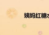 姨妈红糖水做法（姨妈红）