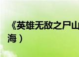 《英雄无敌之尸山骨海》（英雄无敌之尸山骨海）