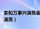 家和万事兴演员表（电视剧家和万事兴有哪些演员）