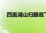 四面湖山归眼底下联（四面湖山归眼底）