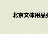 北京文体用品张伟（北京文体用品）