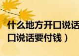 什么地方开口说话要付钱猜生肖（什么地方开口说话要付钱）