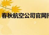 春秋航空公司官网招聘（春秋航空公司官网）