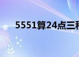 5551算24点三种方法（5551算24点）