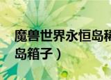 魔兽世界永恒岛稀有怪刷新时间（wow永恒岛箱子）