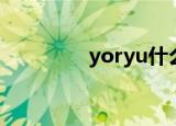 yoryu什么意思（yoryu）
