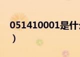 051410001是什么号码（10001是什么号码）