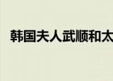 韩国夫人武顺和太平公主（韩国夫人武顺）