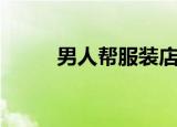 男人帮服装店加盟（男人帮服装）