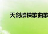 天剑群侠歌曲歌词（天剑群侠主题曲）