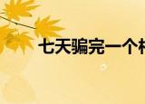 七天骗完一个村（七天骗了一个村）