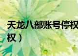天龙八部账号停权一般多久（天龙八部账号停权）