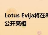 Lotus Evija将在8月份的蒙特雷汽车周上首次公开亮相 