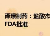泽璟制药：盐酸杰克替尼片临床试验申请获得FDA批准