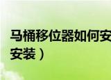 马桶移位器如何安装在墙上（马桶移位器如何安装）