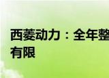 西菱动力：全年整体来看限电政策对公司影响有限