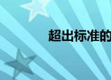 超出标准的英文（超标英文）
