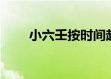 小六壬按时间起卦法（时间起卦法）