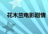 花木兰电影剧情（花木兰主要讲了什么）