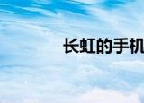 长虹的手机（长虹冠军手机）