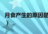 月食产生的原因是什么（月食的形成原因介绍）