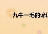 九牛一毛的谚语（九牛一毛歇后语）