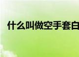 什么叫做空手套白狼（什么是空手套白狼）