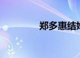 郑多惠结婚年龄（郑多惠）