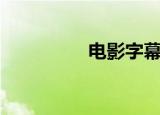 电影字幕组（电影字幕）