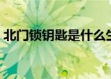 北门锁钥匙是什么生肖（北门锁钥打一生肖）