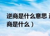 逆商是什么意思 逆商高的人有哪些特征（逆商是什么）