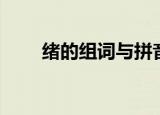 绪的组词与拼音（绪的拼音和组词）