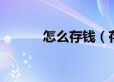 怎么存钱（存钱的小技巧分享）
