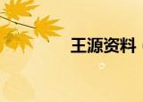王源资料（王源资料介绍）