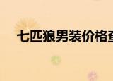 七匹狼男装价格查询（七匹狼男装价格）