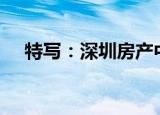 特写：深圳房产中介眼里的“金九银十”