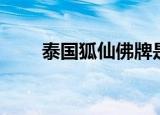 泰国狐仙佛牌是阴牌吗（泰国狐仙）
