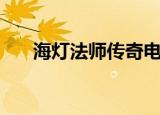 海灯法师传奇电视剧（海灯法师传奇）