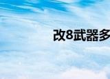 改8武器多少钱（小8改枪）