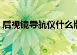 后视镜导航仪什么牌子的最好（后视镜导航）