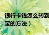 银行卡钱怎么转到支付宝（银行卡钱转到支付宝的方法）